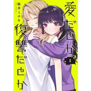 愛だとか復讐だとか 3(ヤングジャンプコミックス) [コミック]