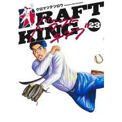 ドラフトキング 23(ヤングジャンプコミックス) [コミック]