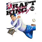 ドラフトキング 23(ヤングジャンプコミックス) [コミック]