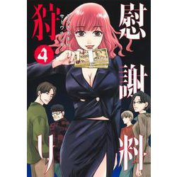 慰謝料狩り 4(ヤングジャンプコミックス) [コミック]