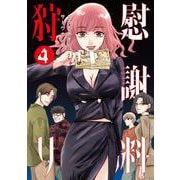 慰謝料狩り 4(ヤングジャンプコミックス) [コミック]