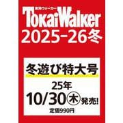 東海ウォーカー2025-26冬 ウォーカームック(ウォーカームック) [ムックその他]