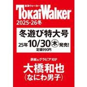 東海ウォーカー2025-26冬 ウォーカームック(ウォーカームック) [ムックその他]