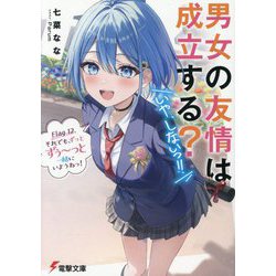 男女の友情は成立する?(いや、しないっ!!)〈Flag12〉それでも、ずっとずぅ～っと一緒にいようねっ!(電撃文庫) [文庫]