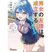 男女の友情は成立する？（いや、しないっ!!） Flag 12. それでも、ずっとずぅ～っと一緒にいようねっ！<15>(電撃文庫) [文庫]