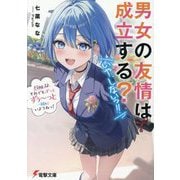 男女の友情は成立する?(いや、しないっ!!)〈Flag12〉それでも、ずっとずぅ～っと一緒にいようねっ!(電撃文庫) [文庫]