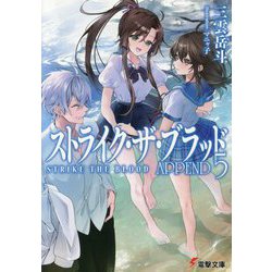 ストライク・ザ・ブラッドAPPEND〈5〉(電撃文庫) [文庫]