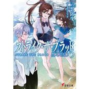 ストライク・ザ・ブラッド　APPEND5<27>(電撃文庫) [文庫]