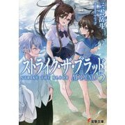 ストライク・ザ・ブラッドAPPEND〈5〉(電撃文庫) [文庫]