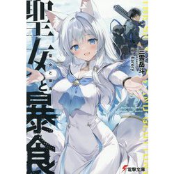 聖女と暴食(電撃文庫) [文庫]