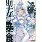 聖女と暴食(電撃文庫) [文庫]