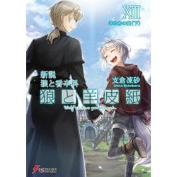 狼と羊皮紙〈13〉羊たちの宴〈下〉―新説狼と香辛料(電撃文庫) [文庫]