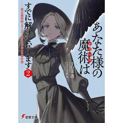 あなた様の魔術【トリック】はすでに解けております２ -裁定魔術師レポフスキー卿とその侍女の事件簿-<2>(電撃文庫) [文庫]