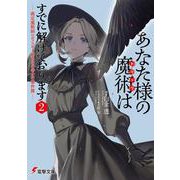 あなた様の魔術【トリック】はすでに解けております２ -裁定魔術師レポフスキー卿とその侍女の事件簿-<2>(電撃文庫) [文庫]