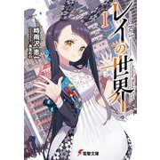 レイの世界 ―Re:I―　１ Another World Tour<1>(電撃文庫) [文庫]