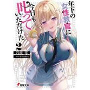 年下の女性教官に今日も叱っていただけた２<2>(電撃文庫) [文庫]