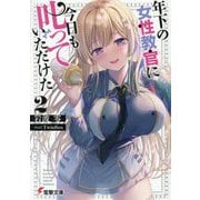 年下の女性教官に今日も叱っていただけた〈2〉(電撃文庫) [文庫]