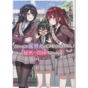 陰キャの俺が席替えでS級美少女に囲まれたら秘密の関係が始まった。３<3>(電撃文庫) [文庫]