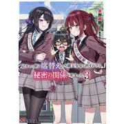 陰キャの俺が席替えでS級美少女に囲まれたら秘密の関係が始まった。〈3〉(電撃文庫) [文庫]