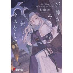 死神さん、やさしく殺してキスをして(電撃文庫) [文庫]