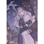死神さん、やさしく殺してキスをして(電撃文庫) [文庫]