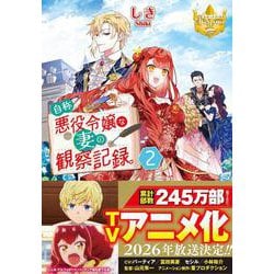 自称悪役令嬢な妻の観察記録。<2>(レジーナ文庫) [文庫]