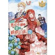 自称悪役令嬢な妻の観察記録。<2>(レジーナ文庫) [文庫]