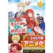自称悪役令嬢な妻の観察記録。<2>(レジーナ文庫) [文庫]