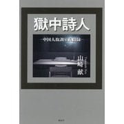 獄中詩人―中国人取調室見聞録 [単行本]
