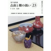 裏千家茶道 点前と棚の扱い〈23〉(淡交テキスト) [全集叢書]