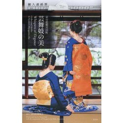 芸舞妓の美―京の花街宮川町 [単行本]