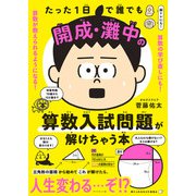 たった１日で誰でも開成・灘中の算数入試問題が解けちゃう本 [単行本]