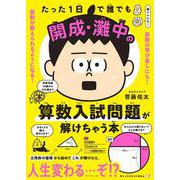 たった１日で誰でも開成・灘中の算数入試問題が解けちゃう本 [単行本]