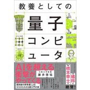 教養としての量子コンピュータ [単行本]