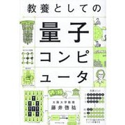 教養としての量子コンピュータ [単行本]