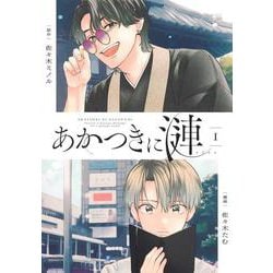 あかつきに漣 1(集英社ホームコミックス) [コミック]