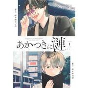あかつきに漣 1(集英社ホームコミックス) [コミック]
