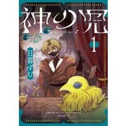 神の児 1(集英社ホームコミックス) [コミック]