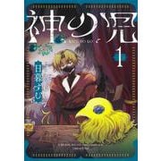 神の児 1(集英社ホームコミックス) [コミック]