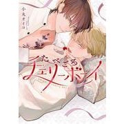 たべごろチェリーボーイ(eyesコミックス) [コミック]