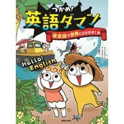 つかめ！英語ダマン　英会話で世界にとびだせ！編 [全集叢書]