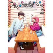 こういうのがいい 12(ヤングジャンプコミックス) [コミック]