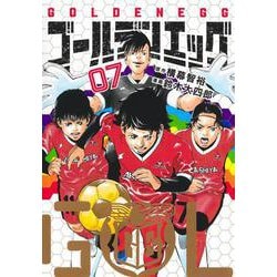 ゴールデンエッグ 7(ヤングジャンプコミックス) [コミック]