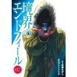 境界のエンドフィール 7(ヤングジャンプコミックス) [コミック]