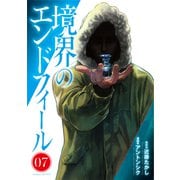 境界のエンドフィール 7(ヤングジャンプコミックス) [コミック]