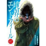 境界のエンドフィール 7(ヤングジャンプコミックス) [コミック]