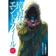 境界のエンドフィール 7(ヤングジャンプコミックス) [コミック]