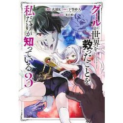 グールが世界を救ったことを私だけが知っている 3(ヤングジャンプコミックス) [コミック]