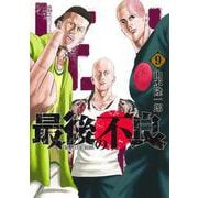 最後の不良 9(ヤングジャンプコミックス) [コミック]