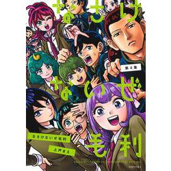 なさけないぜ毛利 4(ヤングジャンプコミックス) [コミック]